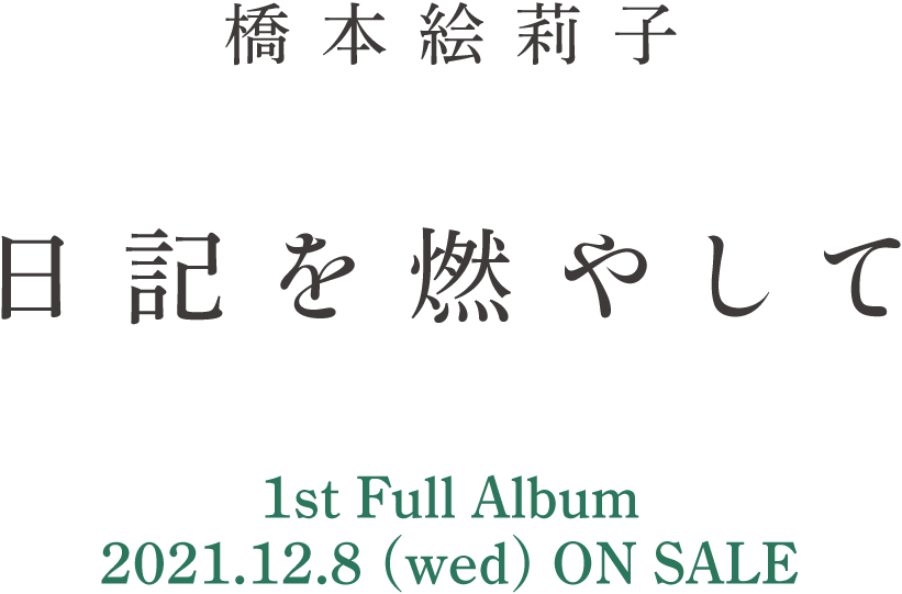 橋本絵莉子 日記を燃やして 1st Full Album 2021.12.8 (wed) ON SALE